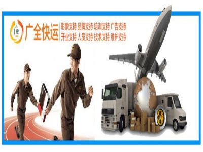广全快运加盟费用解析 5-10万启动资金背后的投资门道